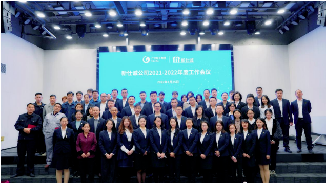 穩中求進，奮力開啟高質量發展新征程——新仕誠公司召開2021-2022年度工作會議