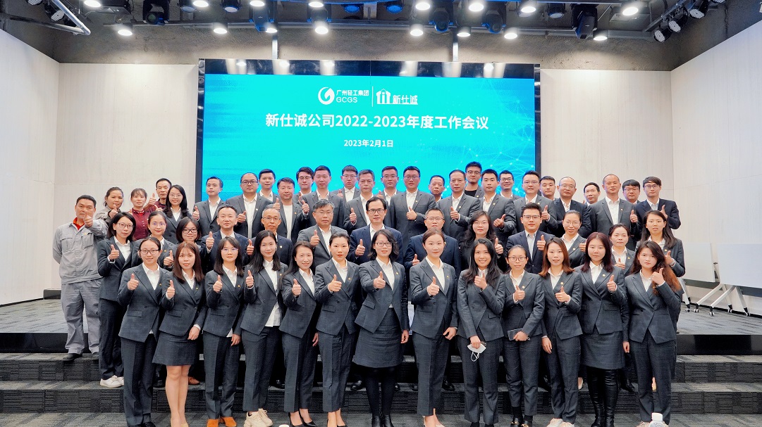開好局、起好步、謀新篇 ——廣州輕工集團(tuán)新仕誠(chéng)公司召開2023年工作會(huì)議
