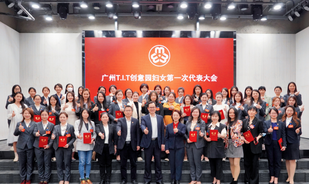 廣州T.I.T創意園婦聯、婦女之家正式成立