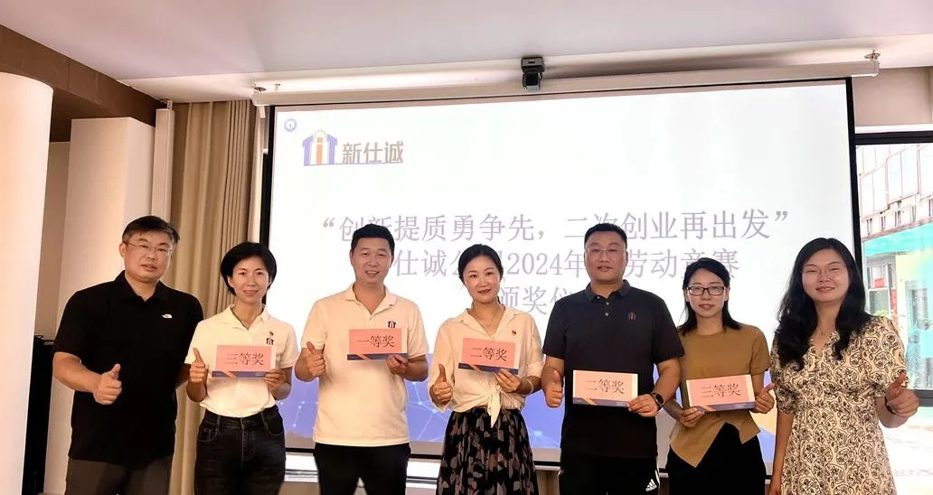 “創(chuàng)新提質(zhì)勇?tīng)?zhēng)先，二次創(chuàng)業(yè)再出發(fā)” ——新仕誠(chéng)公司工會(huì)舉行2024年度勞動(dòng)競(jìng)賽表彰會(huì)