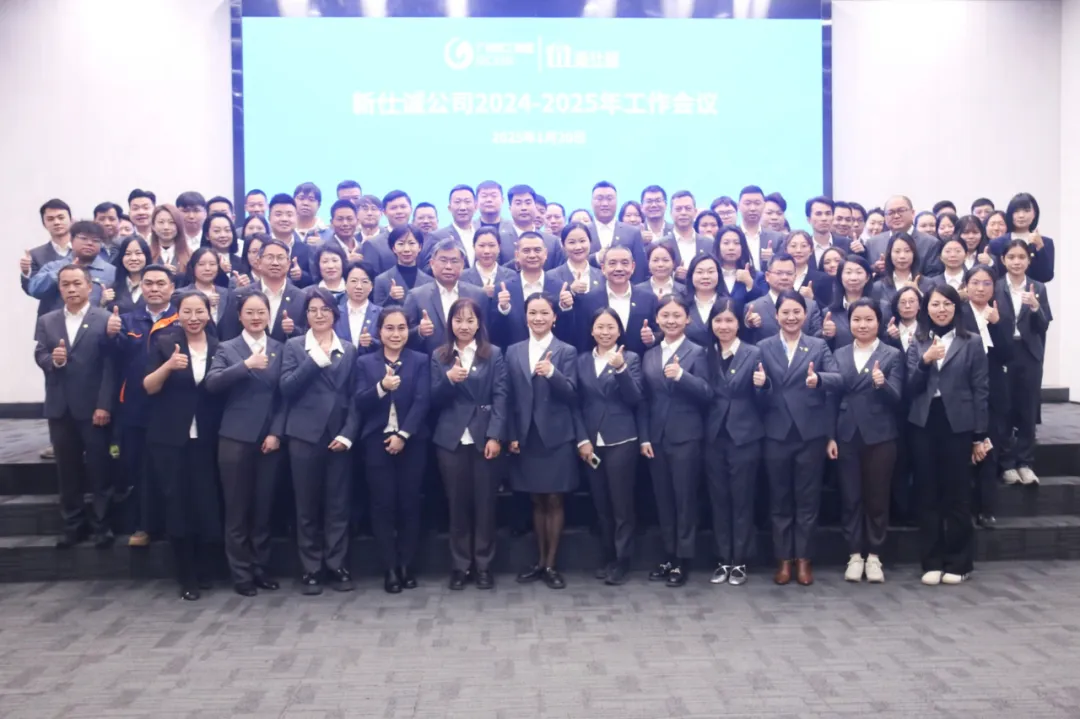 堅(jiān)定信心啟新篇 創(chuàng)新突破善作為 ——新仕誠(chéng)公司召開2024-2025年度工作會(huì)議