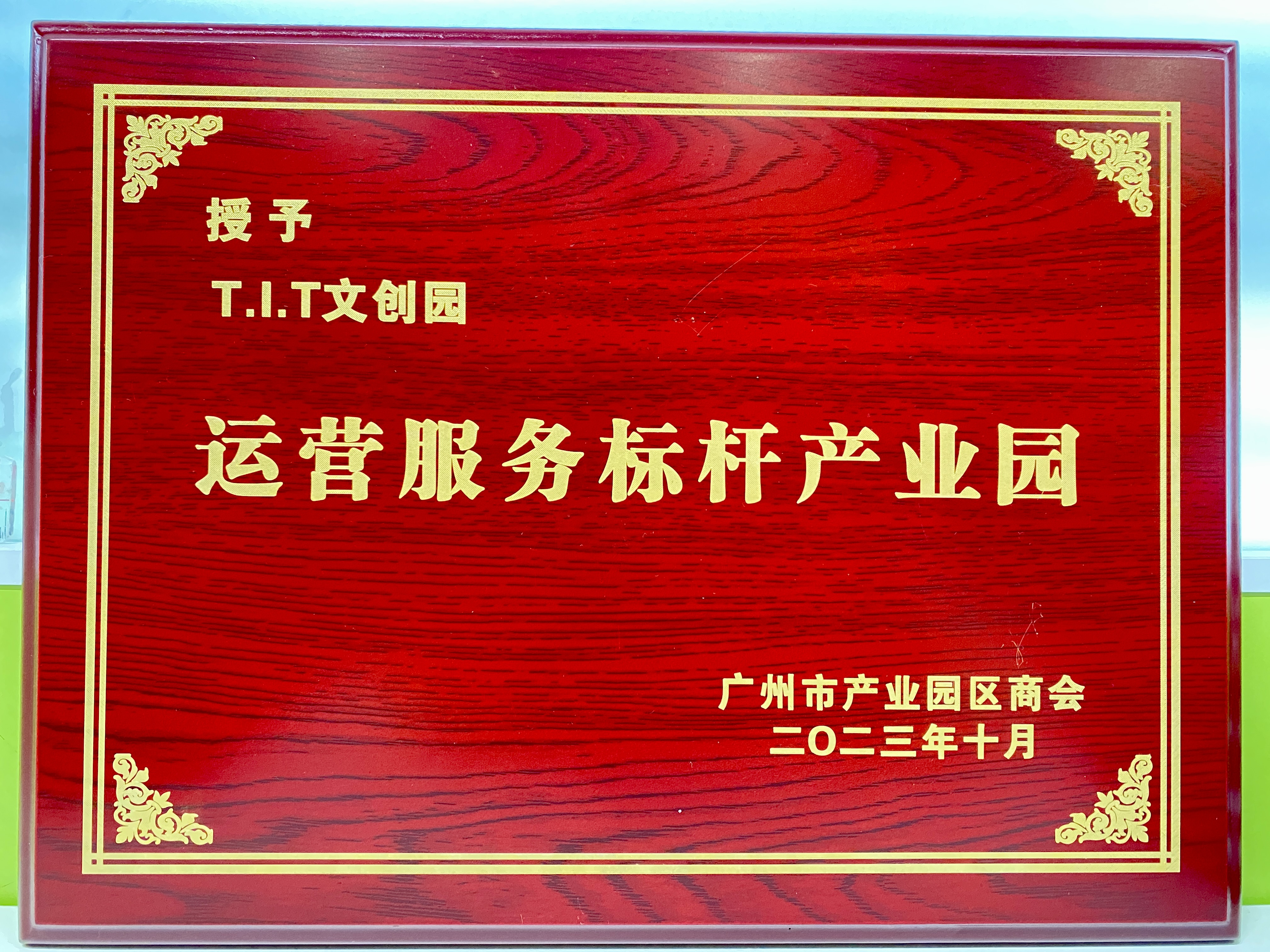 運營服務標桿產業園