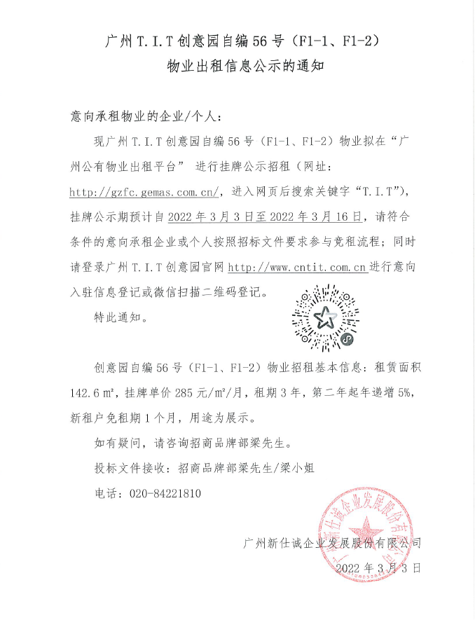 創意園自編56號（F1-1、F1-2)物業公示通知
