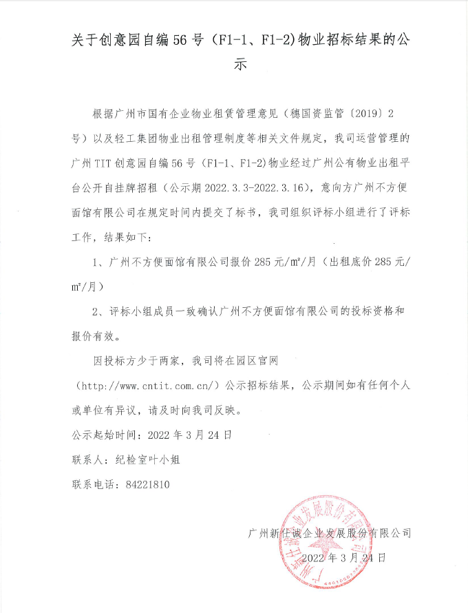 關于創意園自編56號（F1-1、F1-2）物業招標結果的公示