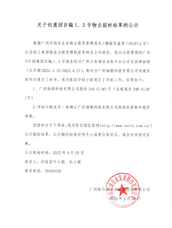 創意園自編1、2號物業招標結果的公示