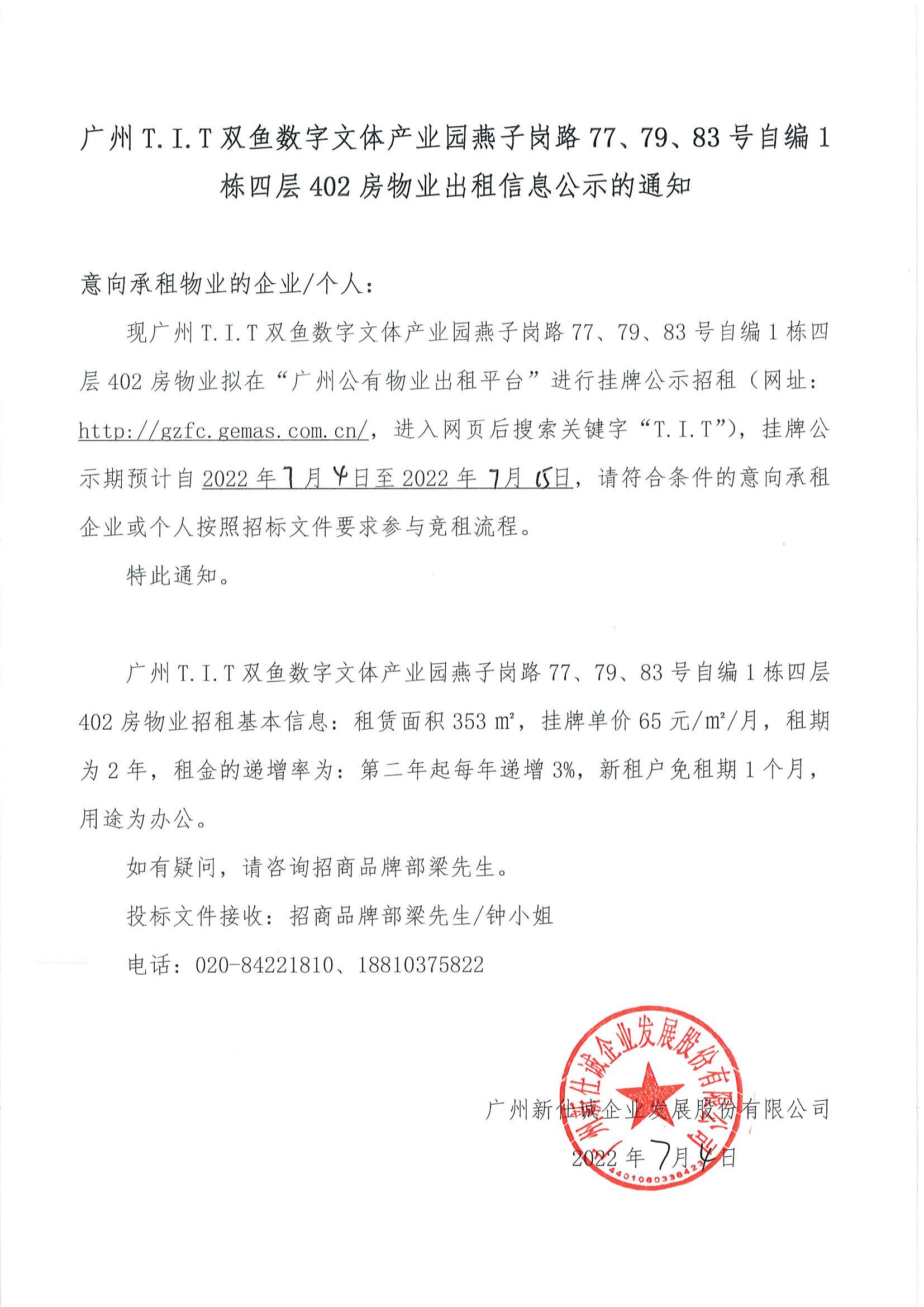 T.I.T雙魚數(shù)字文體產(chǎn)業(yè)園燕子崗路77、79、83號(hào)自編1棟四層402房物業(yè)出租信息公示的通知_00