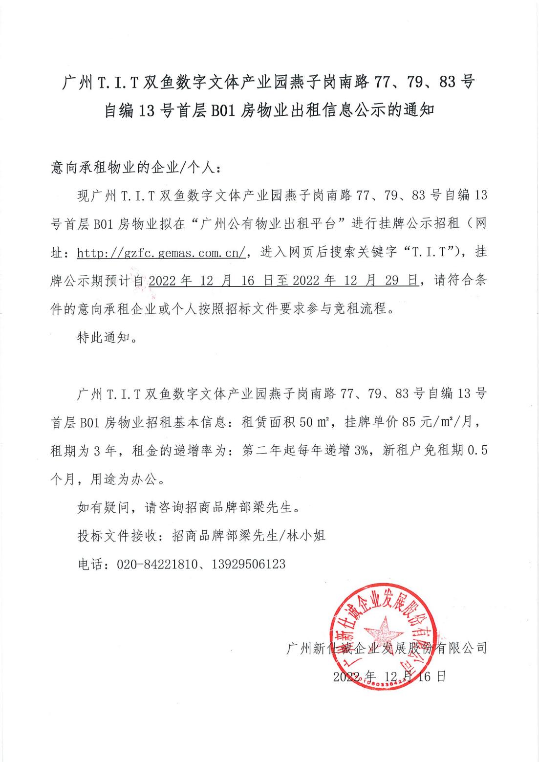 T.I.T雙魚數字文體產業園燕子崗南路77、79、83號自編12號首層B01房物業出租信息公示的通知_00