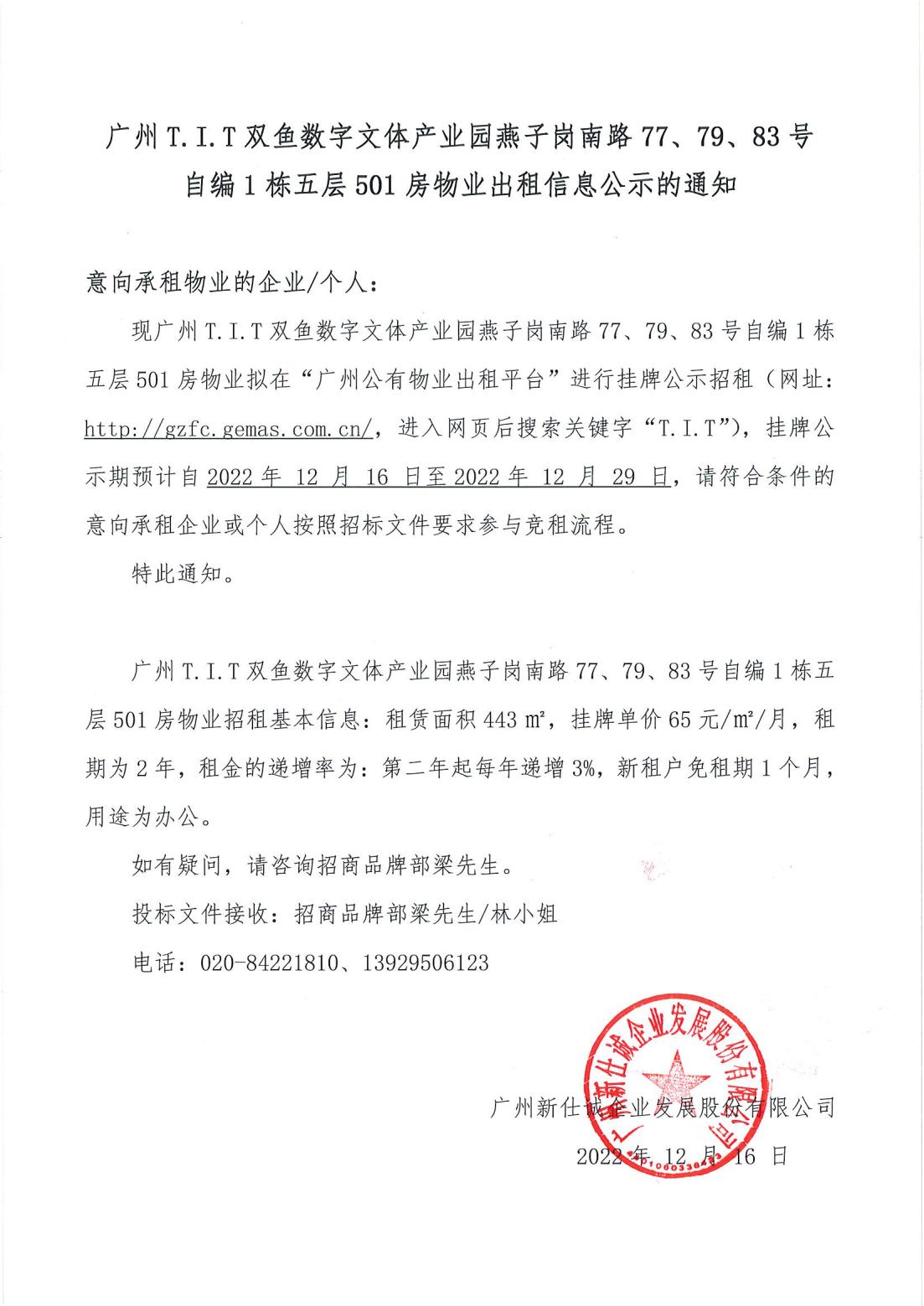 T.I.T雙魚數(shù)字文體產(chǎn)業(yè)園燕子崗南路77、79、83號自編1棟5層501房物業(yè)出租信息公示的通知