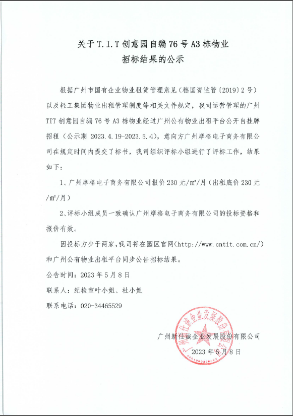 創意園自編76號A3棟物業招標結果的公示