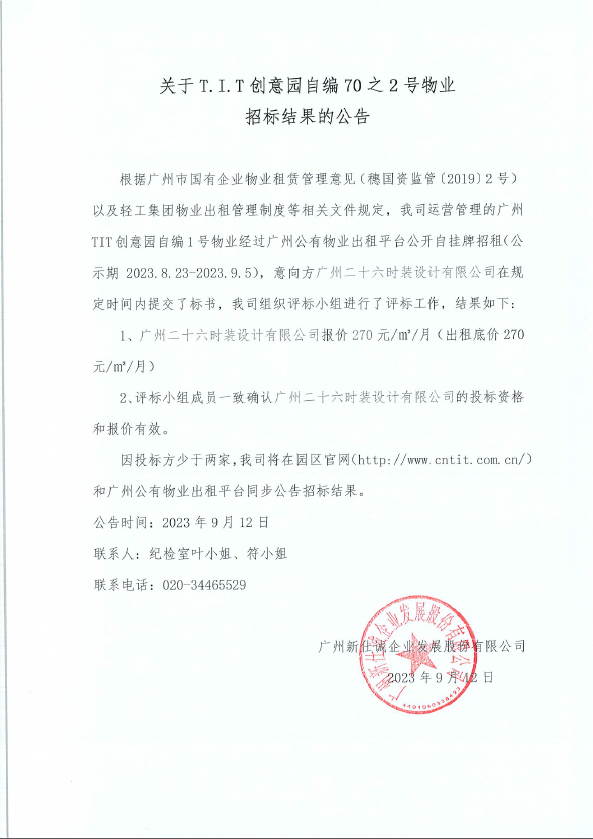 創意園自編70之2號物業招標結果的公告-2023年