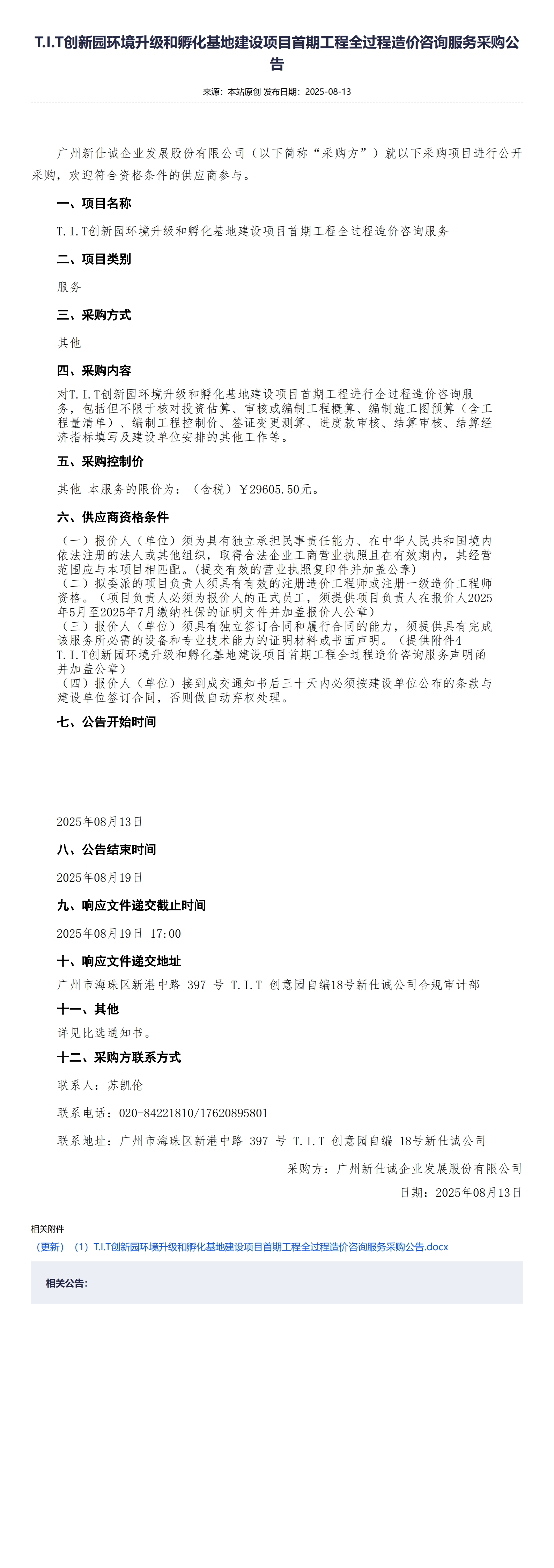 XSC202525T.I.T創新園環境升級和孵化基地建設項目首期工程全過程造價咨詢服務采購公告 (2)_00