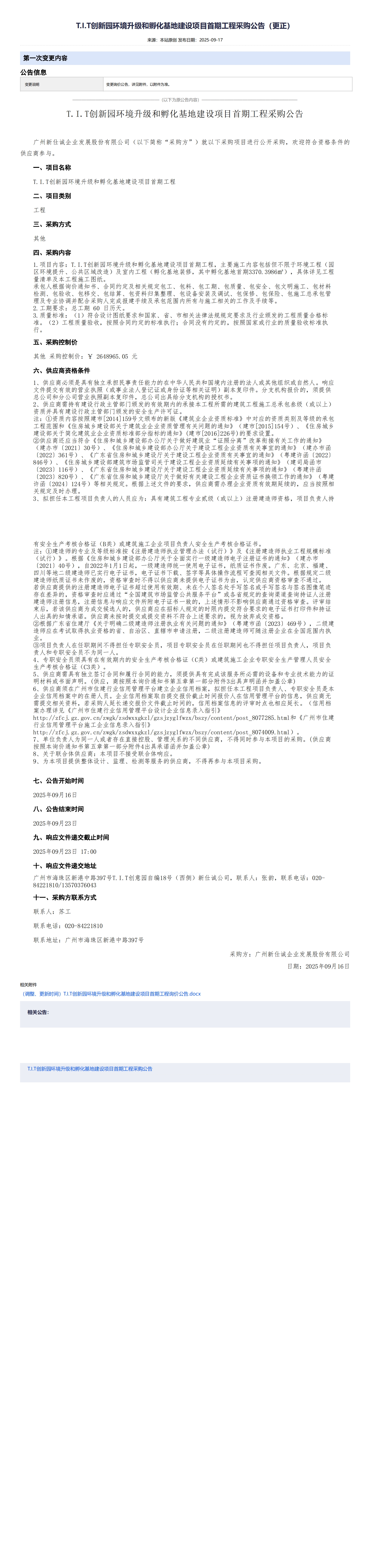 XSC202533T.I.T創新園環境升級和孵化基地建設項目首期工程采購公告（更正）_00